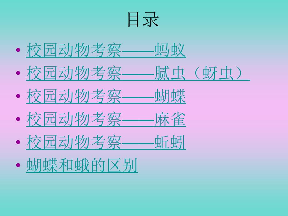 动物的考察_第1页