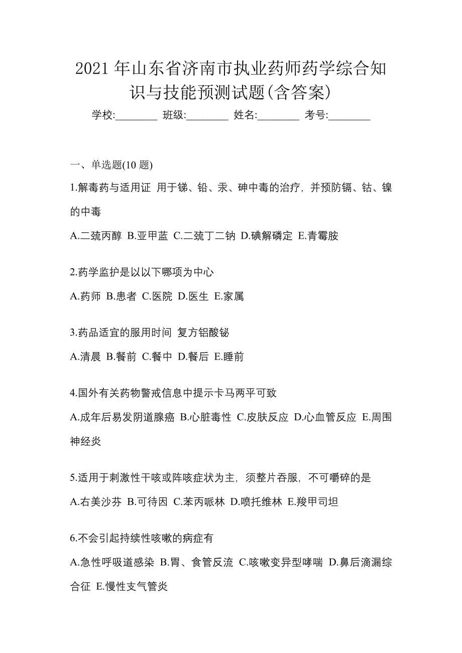 2021年山东省济南市执业药师药学综合知识与技能预测试题(含答案)_第1页