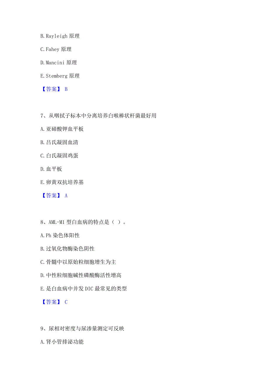 备考测试2023年检验类之临床医学检验技术（师）综合练习试卷A卷(含答案)_第3页