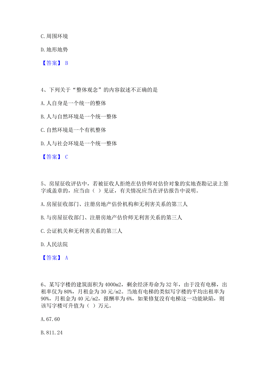 题库测试2023年房地产估价师之估价原理与方法模考预测题库含答案(夺冠系列)_第2页