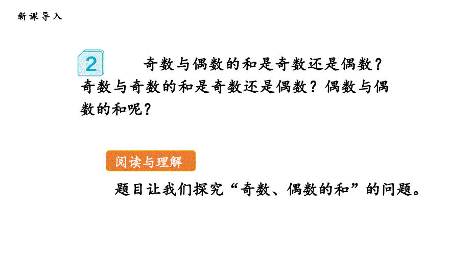 奇数、偶数的和 人教版数学五年级下册公开课优质课件_第3页