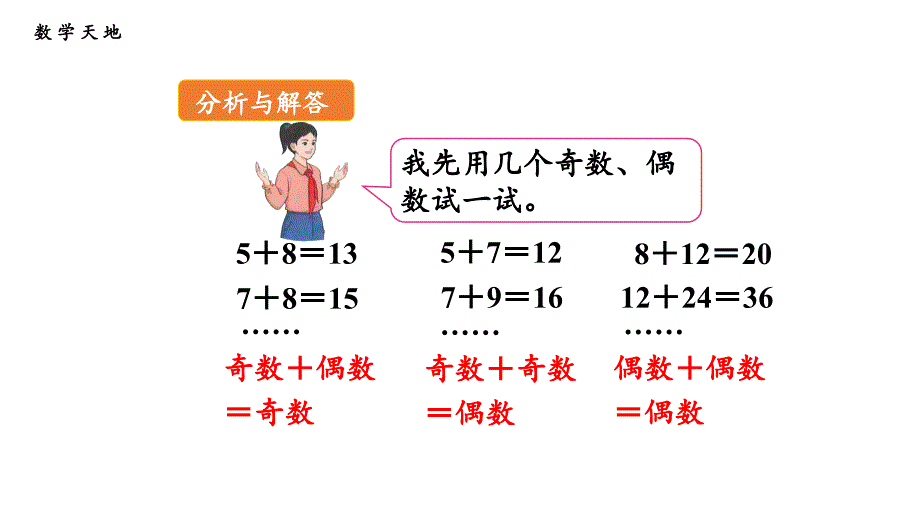 奇数、偶数的和 人教版数学五年级下册公开课优质课件_第5页