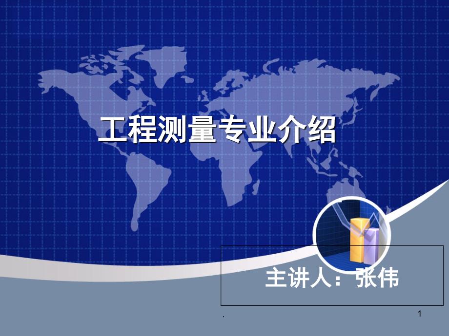 工程测量技术专业介绍课堂PPT_第1页