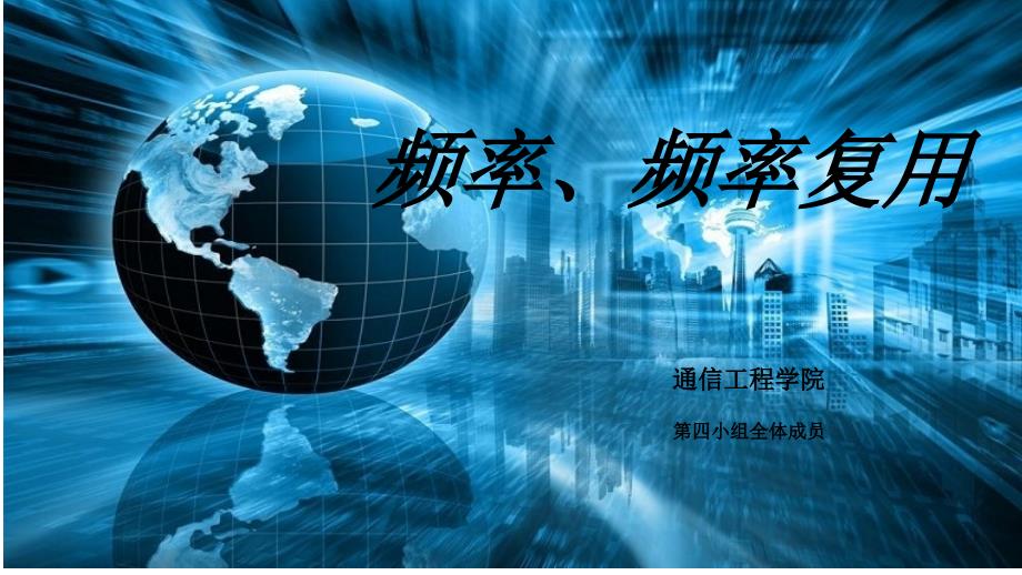 《频率及频率复用》PPT课件.ppt_第1页