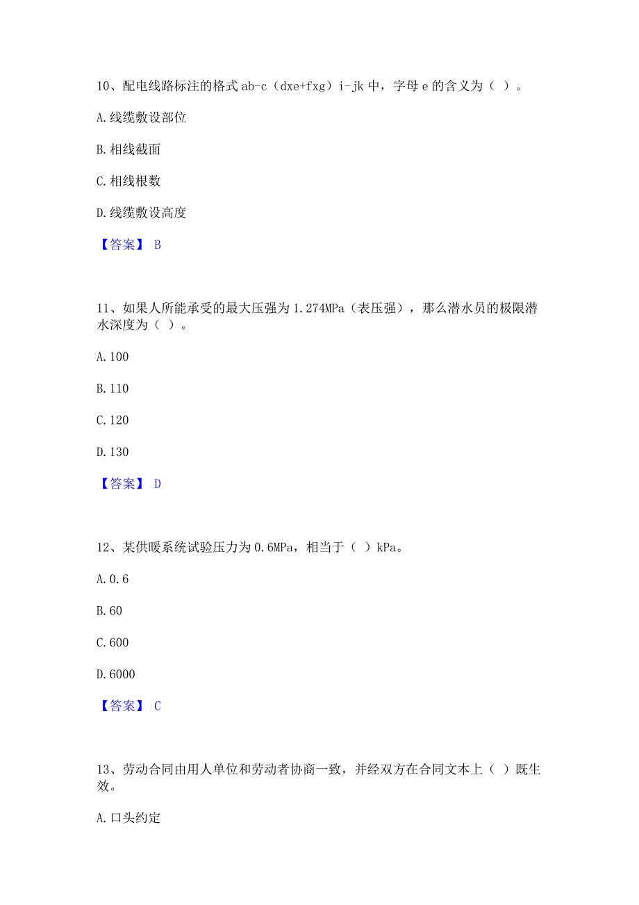 考前必备2022年质量员之设备安装质量基础知识自测提分题库精品含答案_第4页