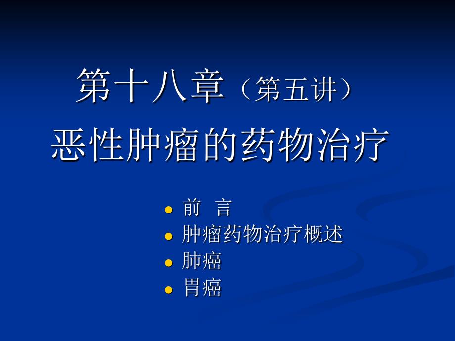 临床药物治疗学-第十八章-恶性肿瘤的药物治疗_第1页