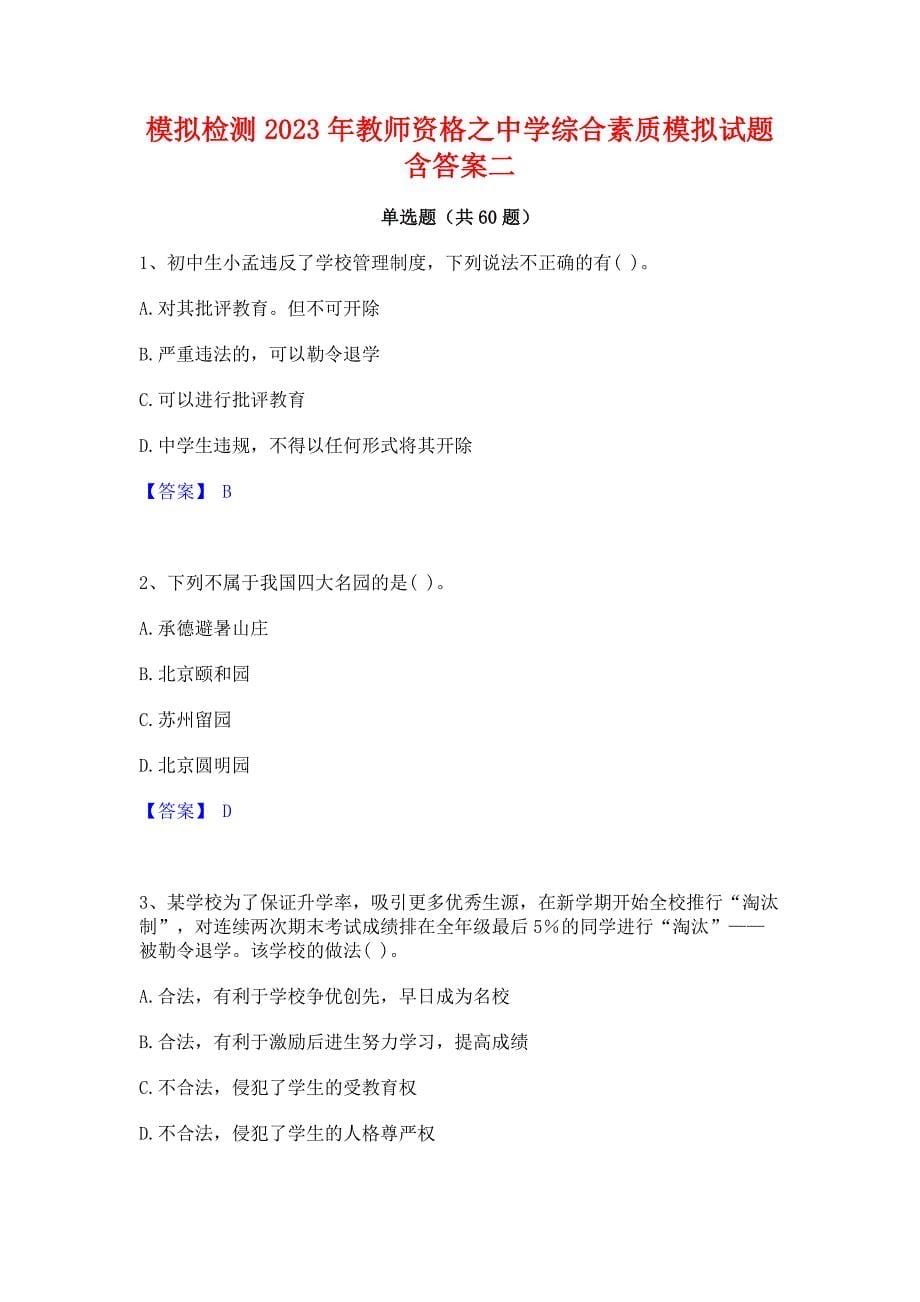 ﻿模拟检测2023年教师资格之中学综合素质模拟试题含答案二_第1页