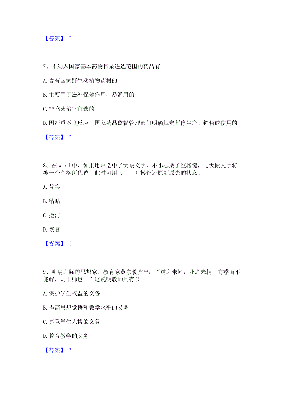 ﻿模拟检测2023年教师资格之中学综合素质模拟试题含答案二_第3页