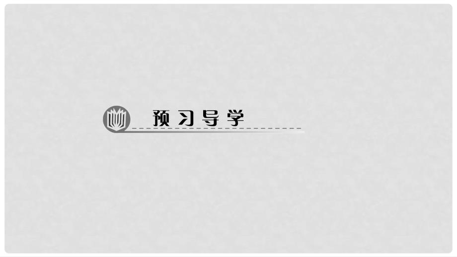 九年级科学上册 3.6 电能 课时1 电功与电功率习题课件 （新版）浙教版_第2页