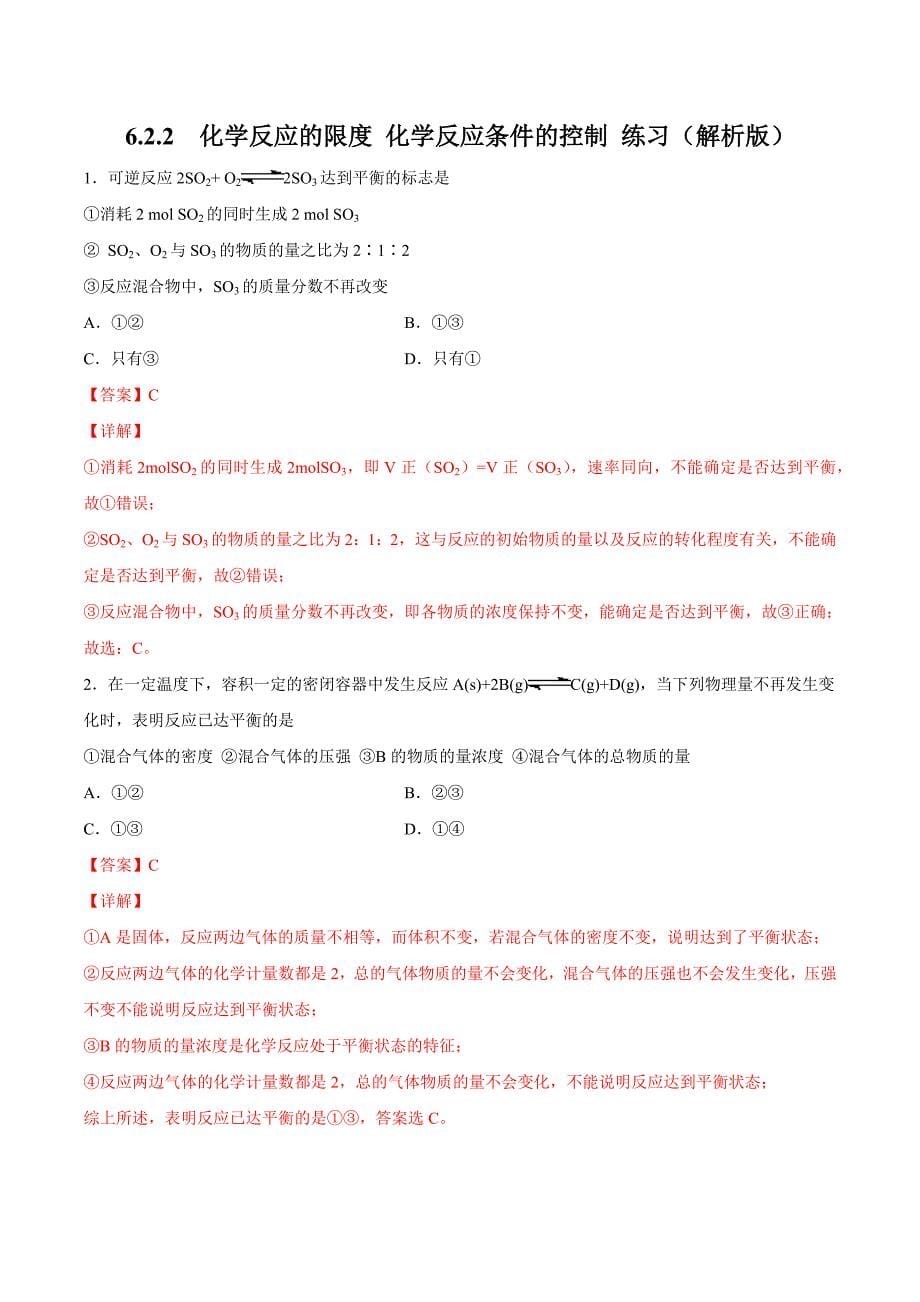 【优质】6.2.2 化学反应的限度和化学反应条件的控制 练习（2）（解析版）-教案课件-高中化学必修二人教版_第1页