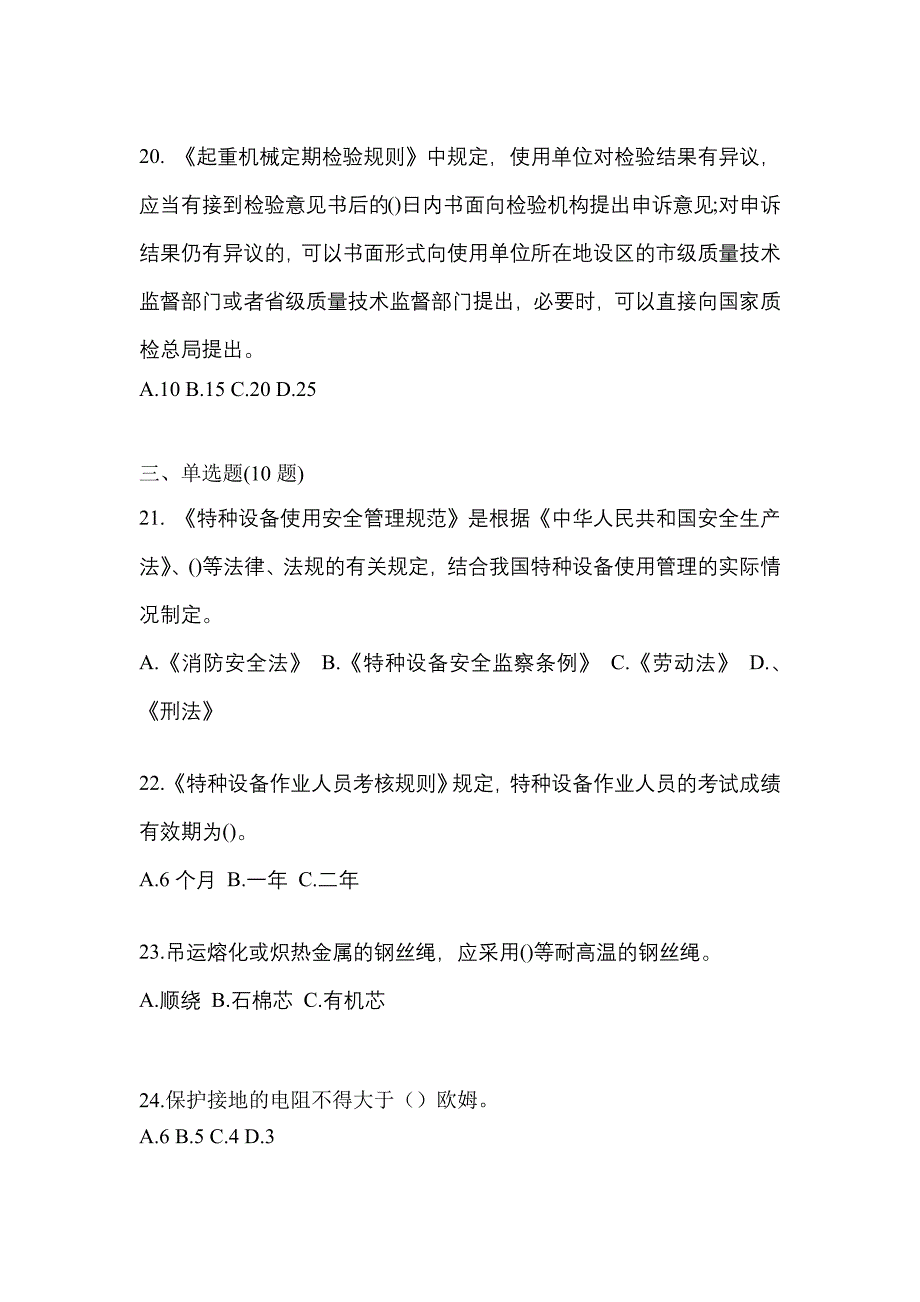 2021年四川省成都市特种设备作业起重机械安全管理(A5)真题(含答案)_第4页