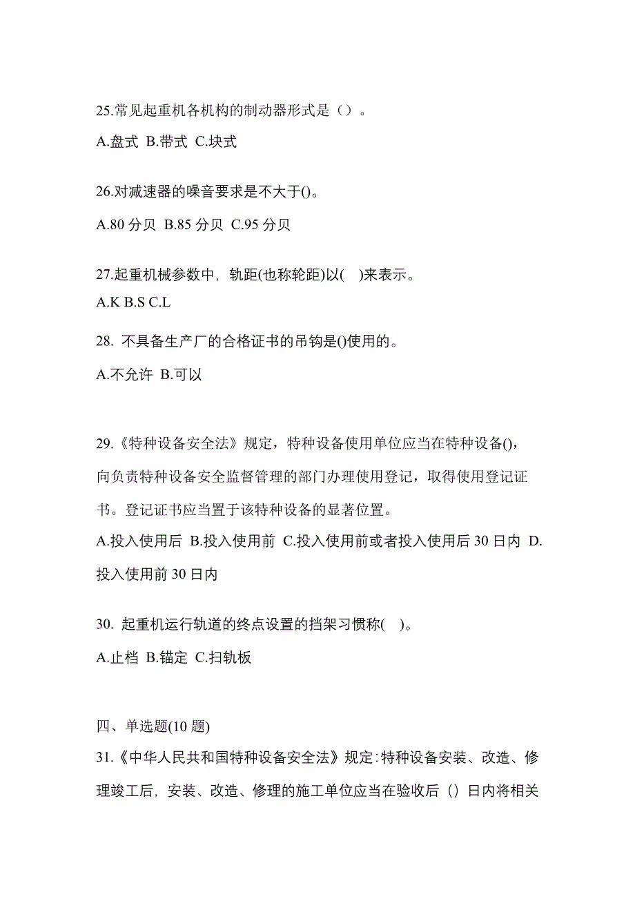 2021年四川省成都市特种设备作业起重机械安全管理(A5)真题(含答案)_第5页