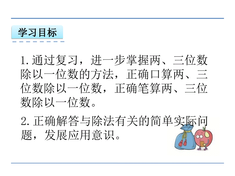 苏教版三年级数学上册8.2期末复习两、三位数除以一位数课件_第2页