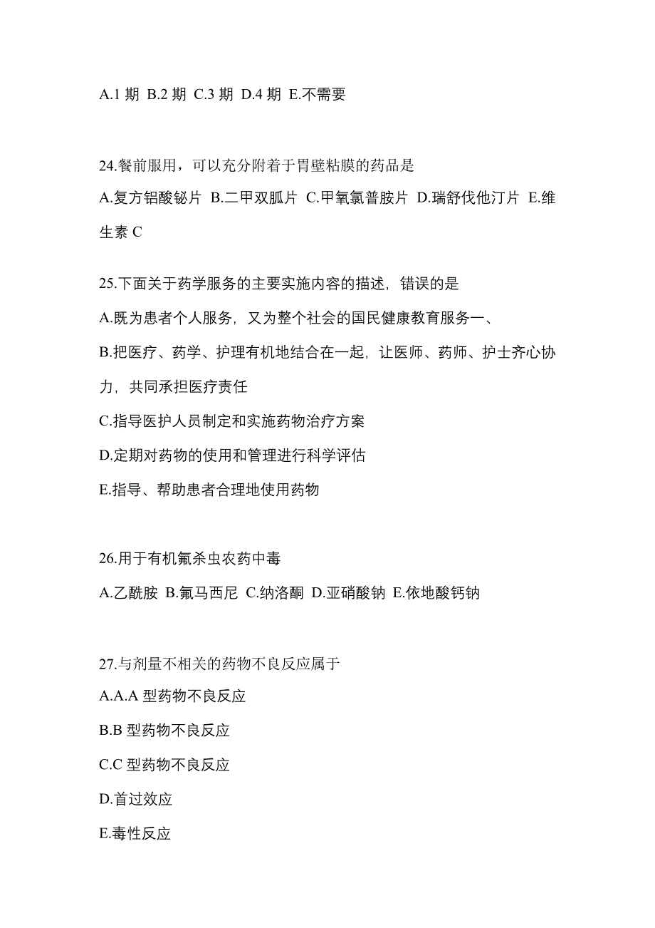 2023年河南省三门峡市执业药师药学综合知识与技能模拟考试(含答案)_第5页