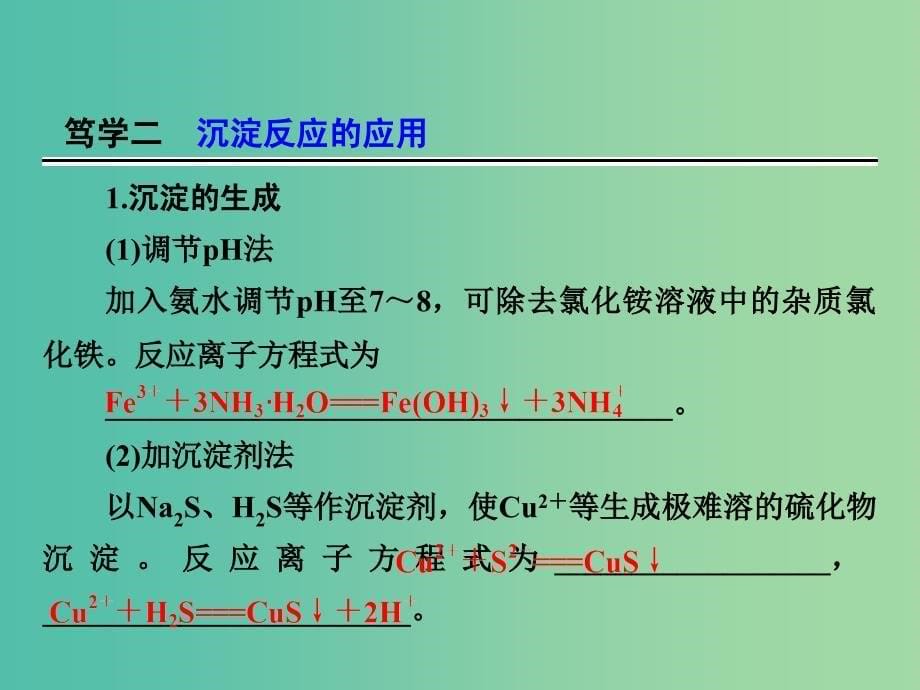 高中化学 专题3 第4单元 难溶电解质的沉淀溶解平衡课件 苏教版选修4.ppt_第5页