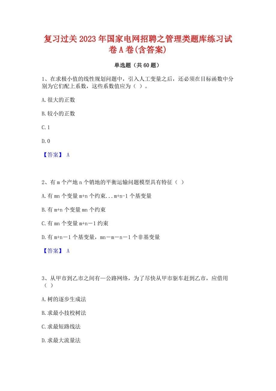 复习过关2023年国家电网招聘之管理类题库练习试卷A卷(含答案)_第1页