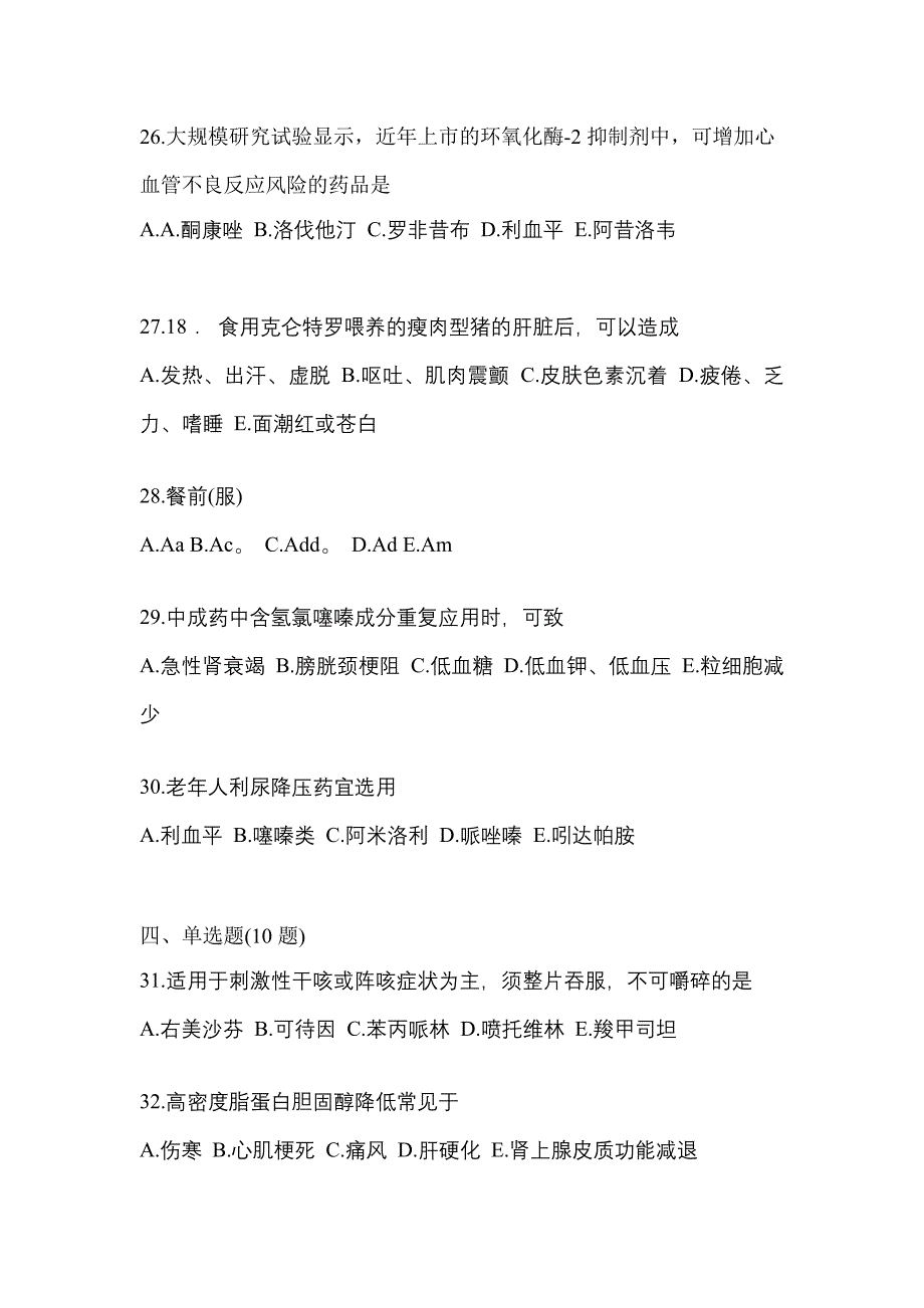 2023年吉林省白城市执业药师药学综合知识与技能模拟考试(含答案)_第5页