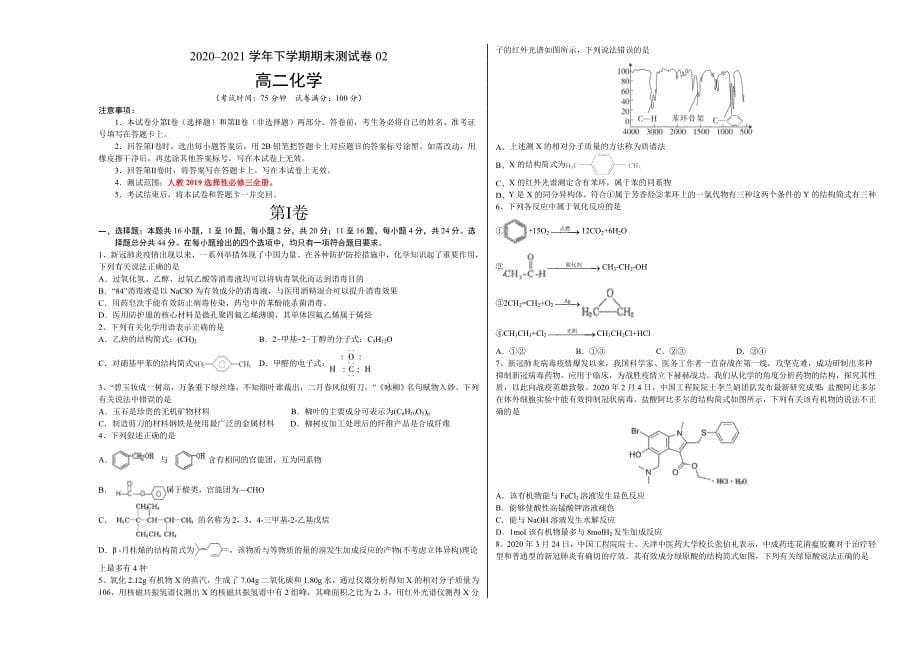 金卷：2020-2021学年高二化学下学期期末测试卷（人教版2019选择性必修3）02（考试版)-教案课件-高中化学选择性必修三_第1页