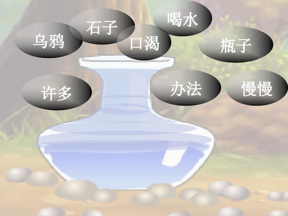 乌鸦喝水PPT课件修订版_第4页