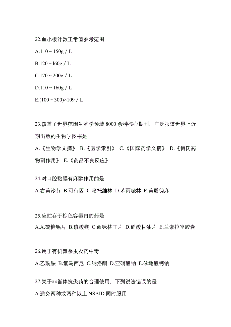 2023年江苏省盐城市执业药师药学综合知识与技能真题(含答案)_第5页