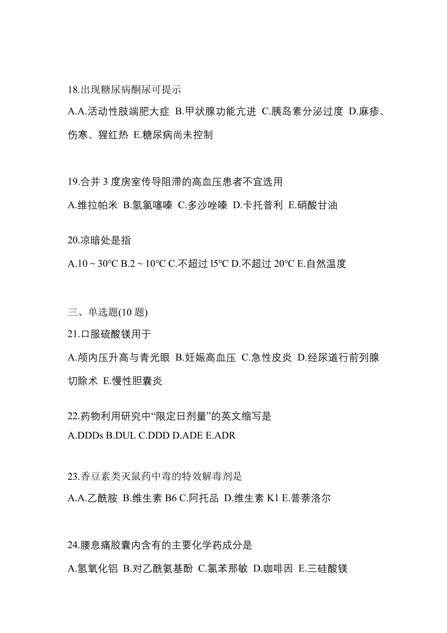 2022年江西省萍乡市执业药师药学综合知识与技能真题(含答案)_第4页