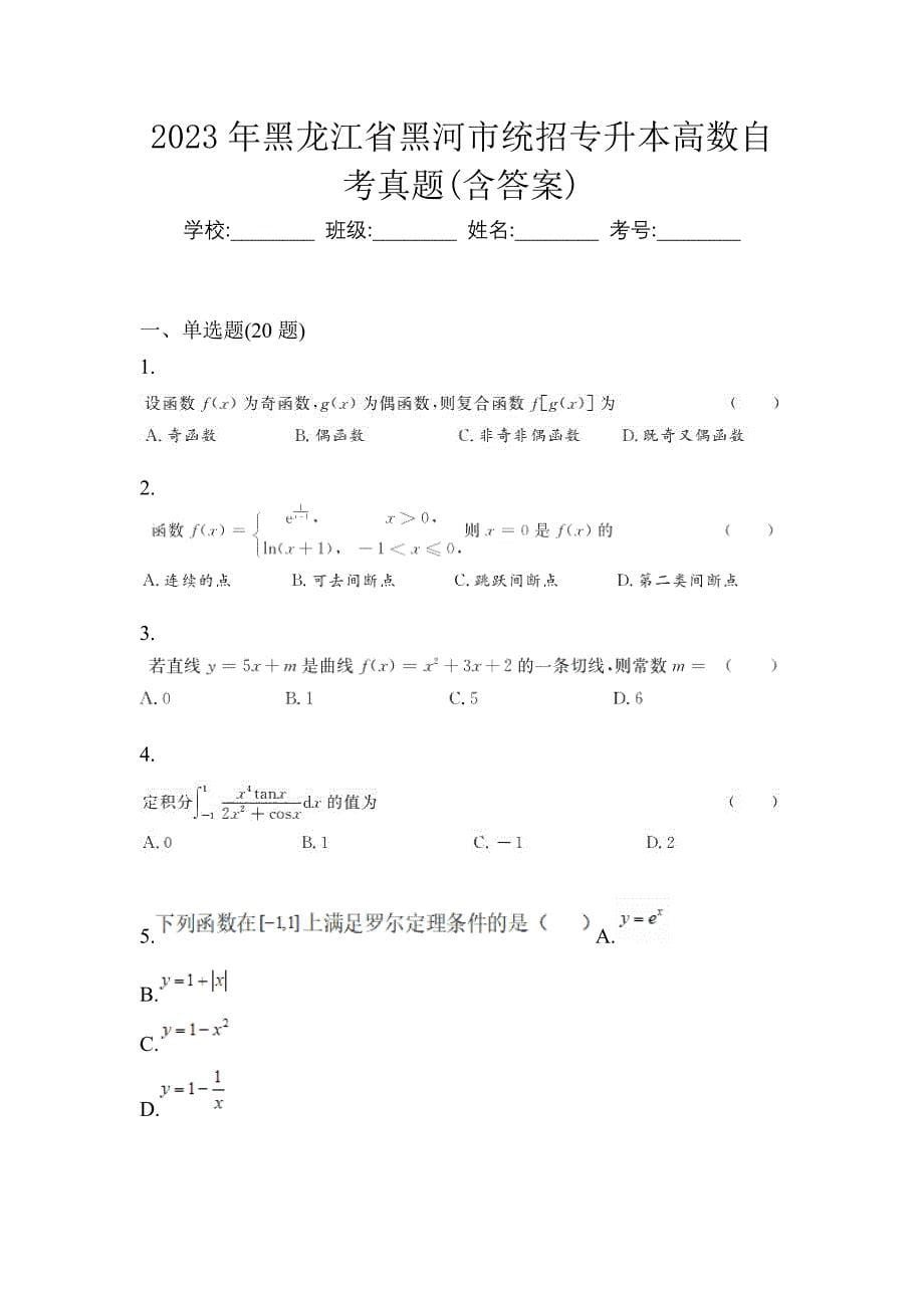 2023年黑龙江省黑河市统招专升本高数自考真题(含答案)_第1页