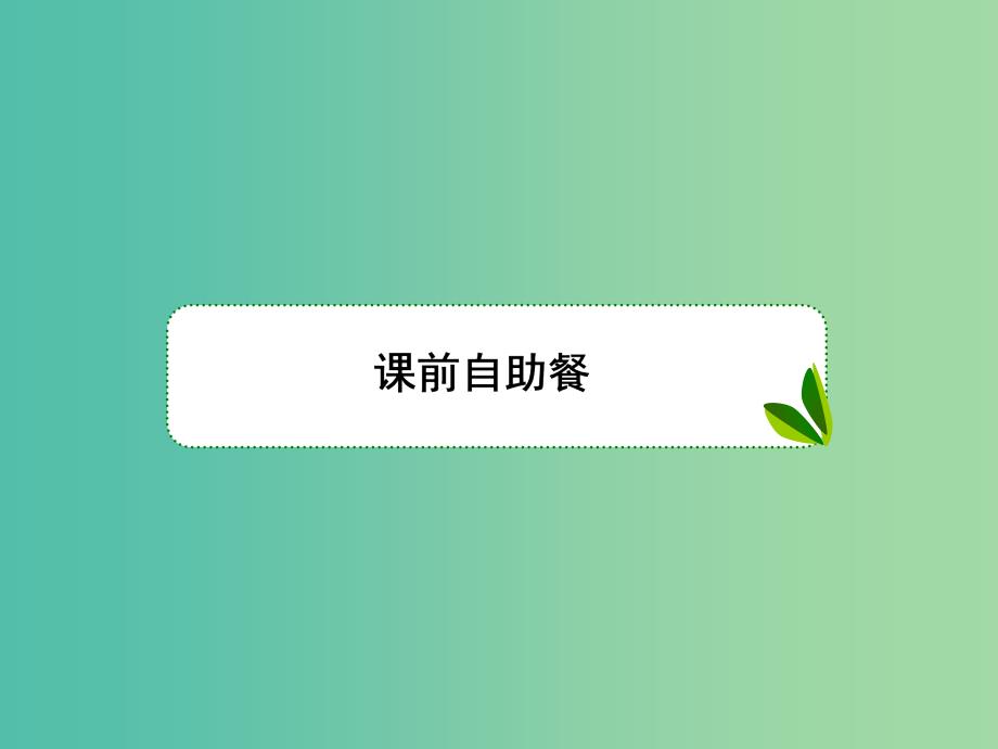 新课标2020高考数学大一轮复习第九章解析几何第2课时两直线的位置关系课件文.ppt_第4页