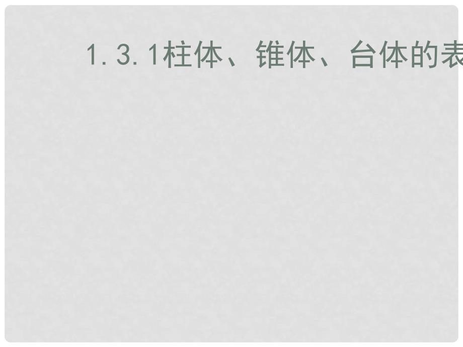 高中数学：1.3.1《柱体、锥体、台体的表面积》课件（新人教A版必修2）1_第1页