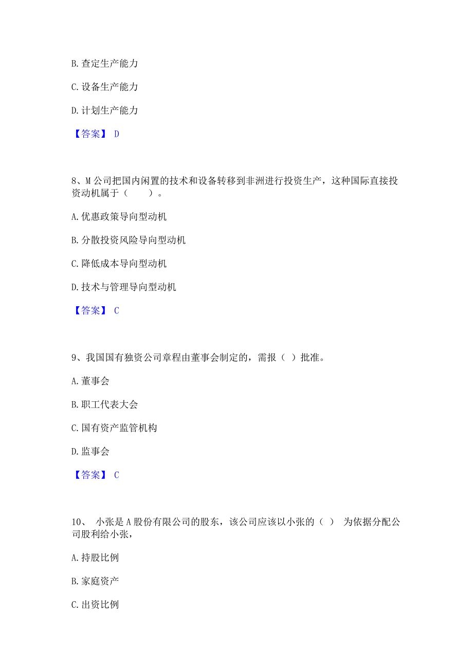 模拟测试2022年中级经济师之中级工商管理通关试题库(含答案)_第3页