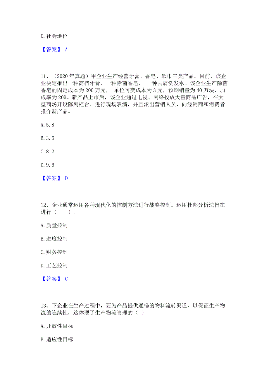 模拟测试2022年中级经济师之中级工商管理通关试题库(含答案)_第4页