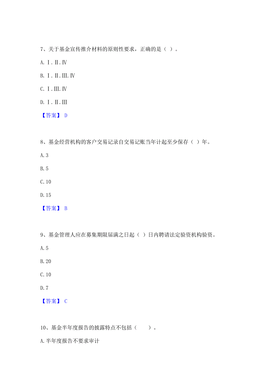 备考测试2023年基金从业资格证之基金法律法规职业道德与业务规范真题精选(含答案)_第3页