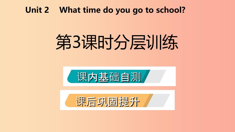 2019年春七年级英语下册Unit2Whattimedoyougotoschool第3课时分层训练课件新版人教新目标版.ppt_第2页