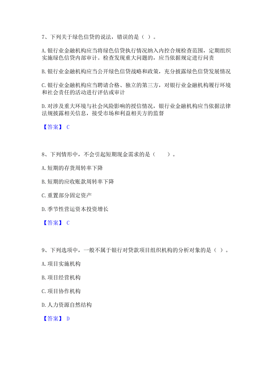 过关检测2023年中级银行从业资格之中级公司信贷提升训练试卷B卷(含答案)_第3页