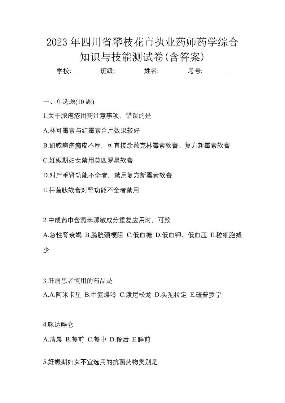 2023年四川省攀枝花市执业药师药学综合知识与技能测试卷(含答案)_第1页