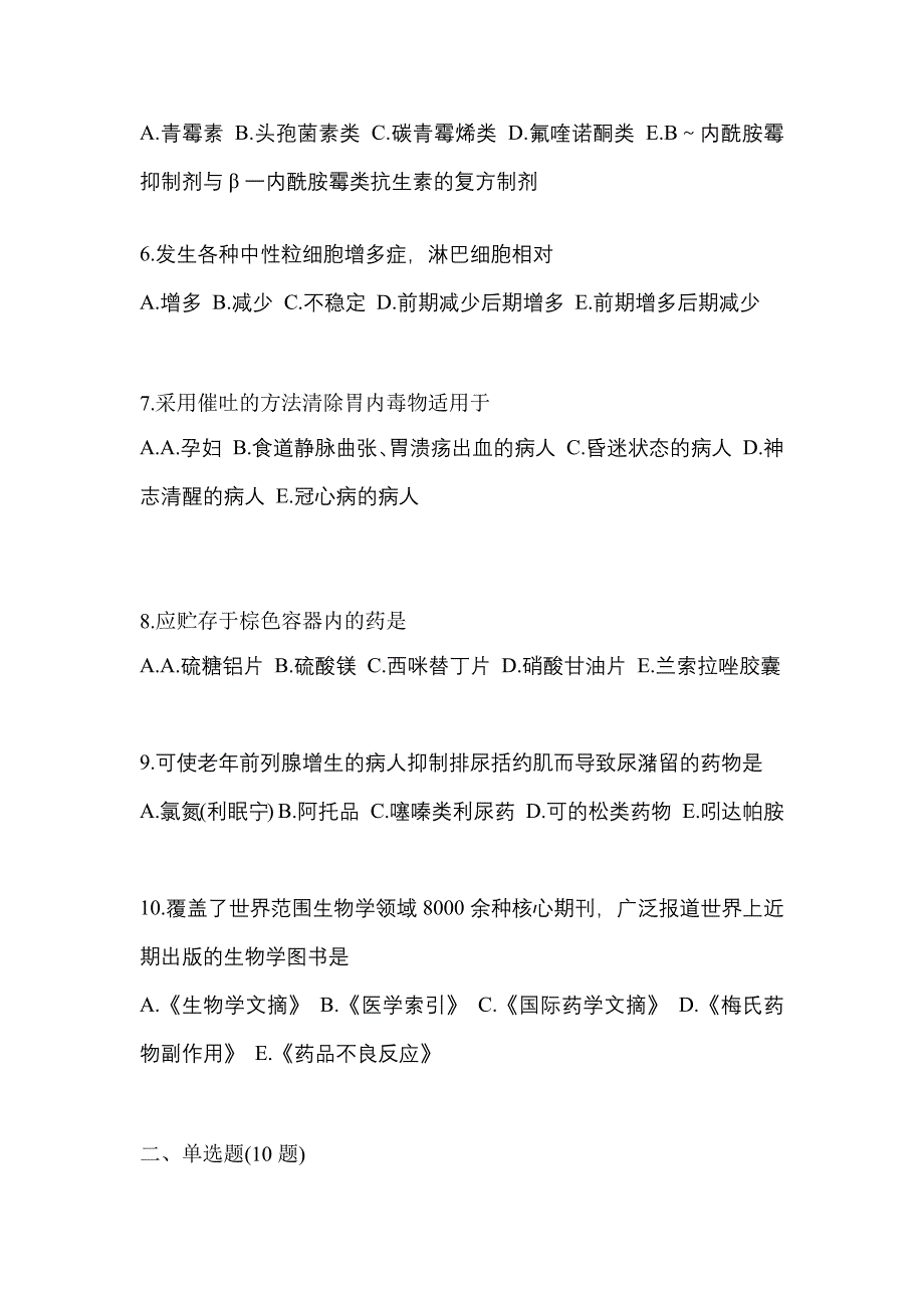 2023年四川省攀枝花市执业药师药学综合知识与技能测试卷(含答案)_第2页