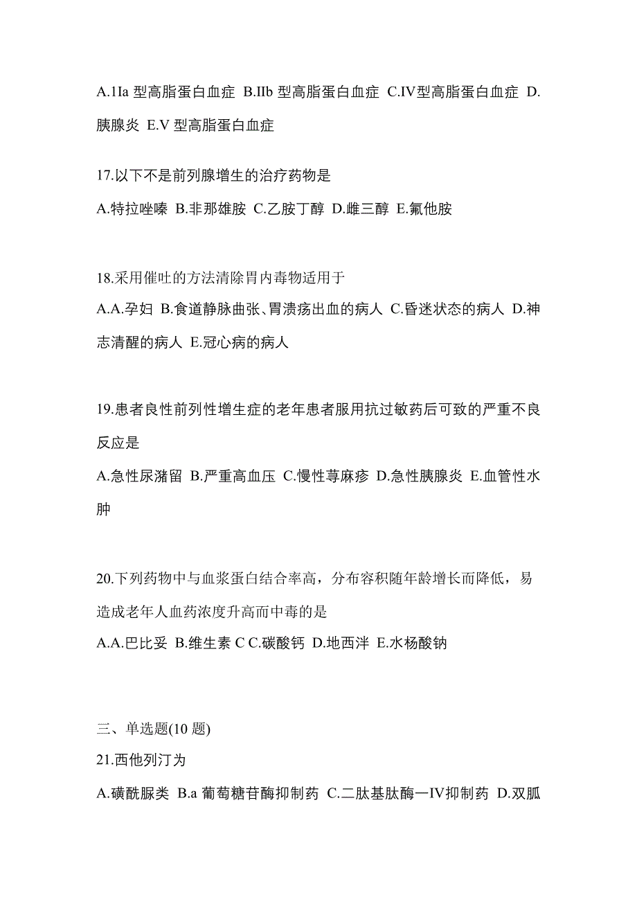 2023年四川省攀枝花市执业药师药学综合知识与技能测试卷(含答案)_第4页