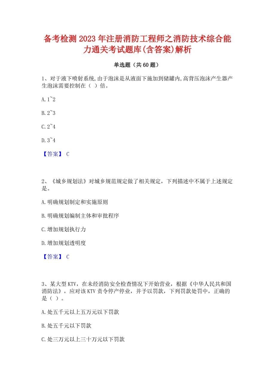 备考检测2023年注册消防工程师之消防技术综合能力通关考试题库(含答案)解析_第1页