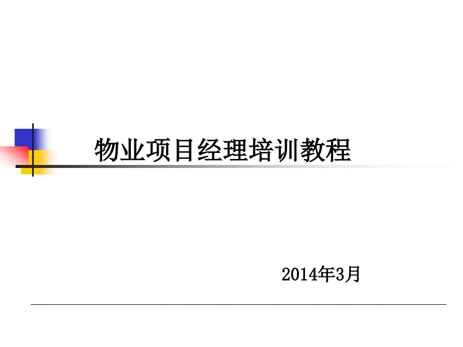 物业项目经理培训教程课件_第1页