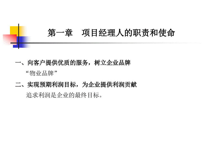 物业项目经理培训教程课件_第3页