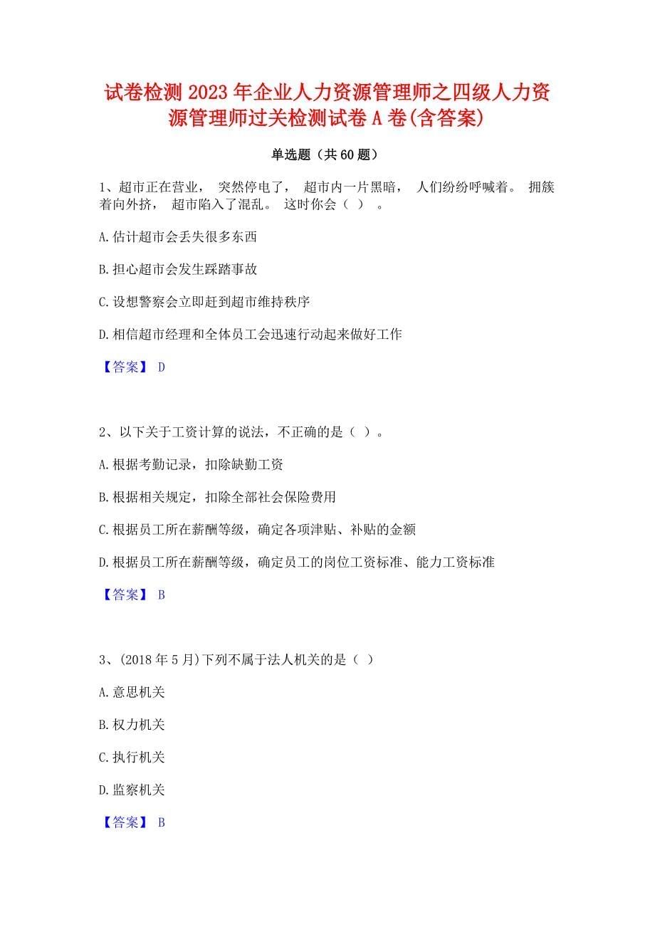 试卷检测2023年企业人力资源管理师之四级人力资源管理师过关检测试卷A卷(含答案)_第1页