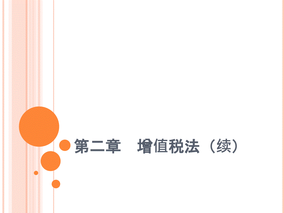 第二章--增值税法(续)_第1页