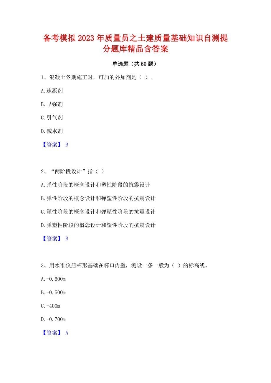 备考模拟2023年质量员之土建质量基础知识自测提分题库精品含答案_第1页