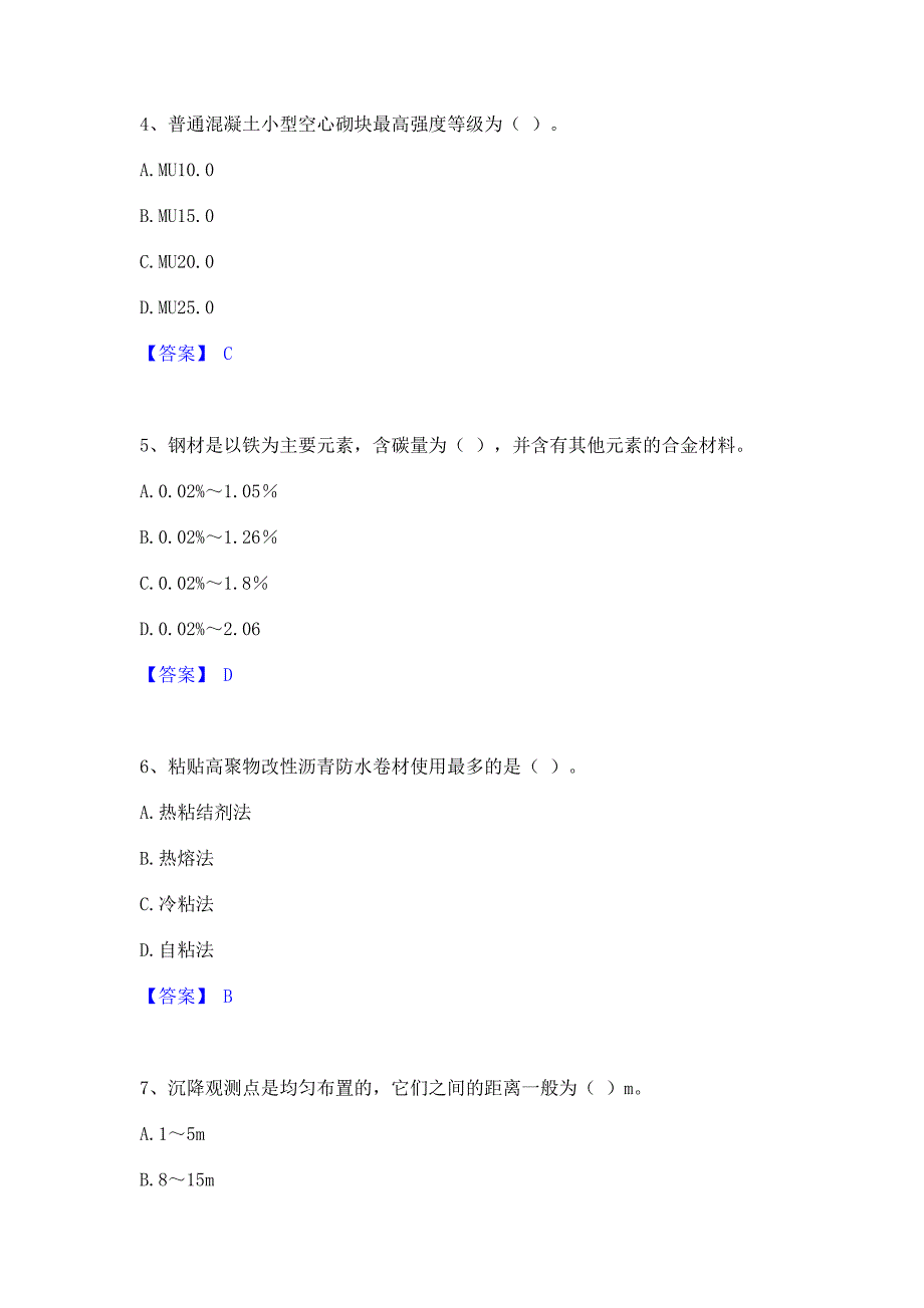 备考模拟2023年质量员之土建质量基础知识自测提分题库精品含答案_第2页