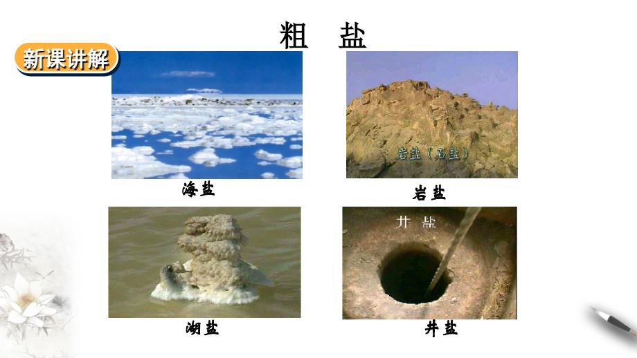 5.4《用化学沉淀法去除粗盐中的杂质离子》-教案课件-高中化学必修二人教版_第3页