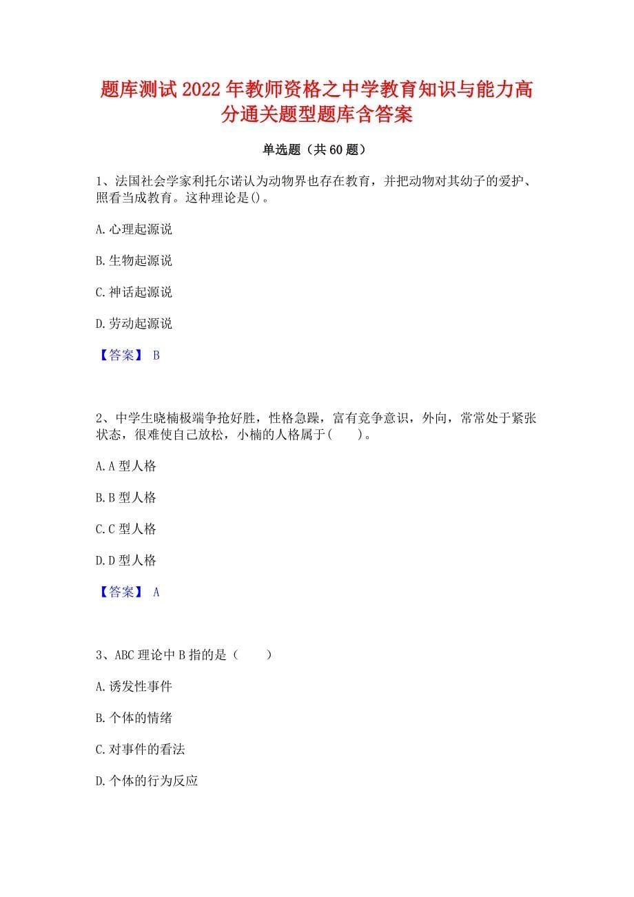 题库测试2022年教师资格之中学教育知识与能力高分通关题型题库含答案_第1页