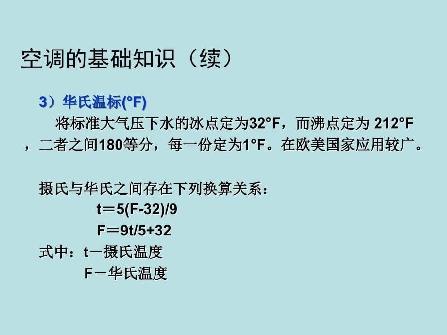 汽车空调基础知识及制冷原理_第5页