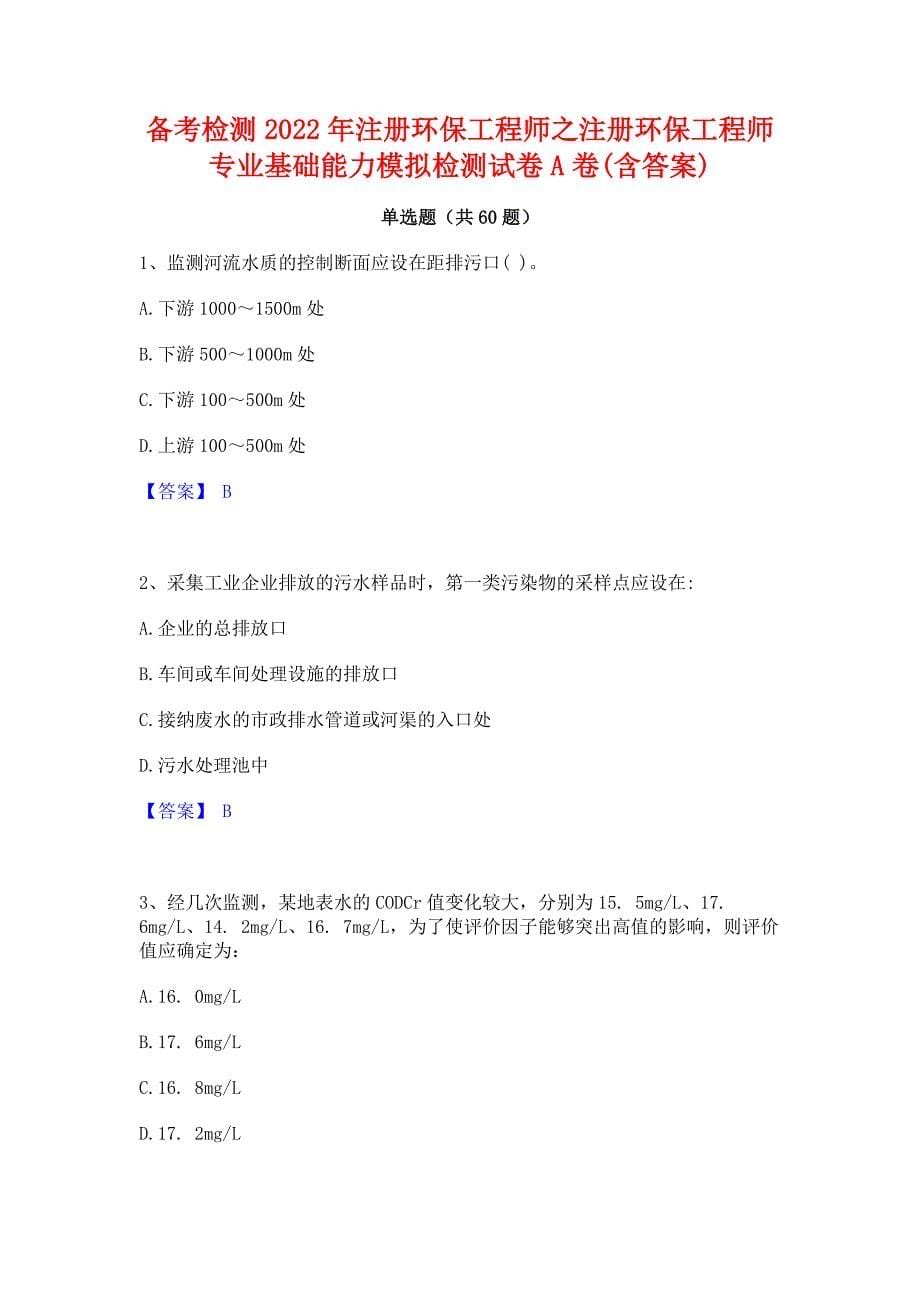 备考检测2022年注册环保工程师之注册环保工程师专业基础能力模拟检测试卷A卷(含答案)_第1页