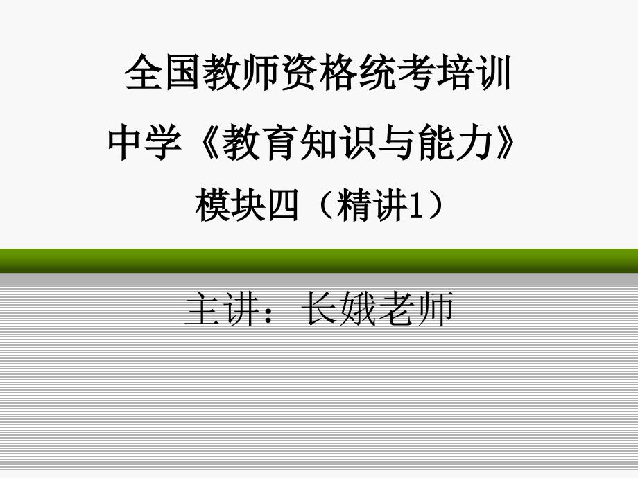 尚德国考教师证中学教育知识与能力模块四学习心理1长娥老师10月_第1页