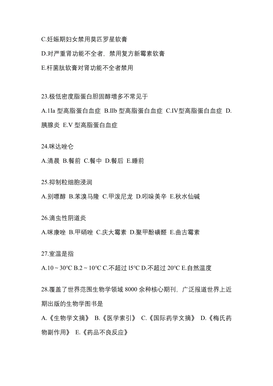 2023年湖北省咸宁市执业药师药学综合知识与技能测试卷(含答案)_第5页