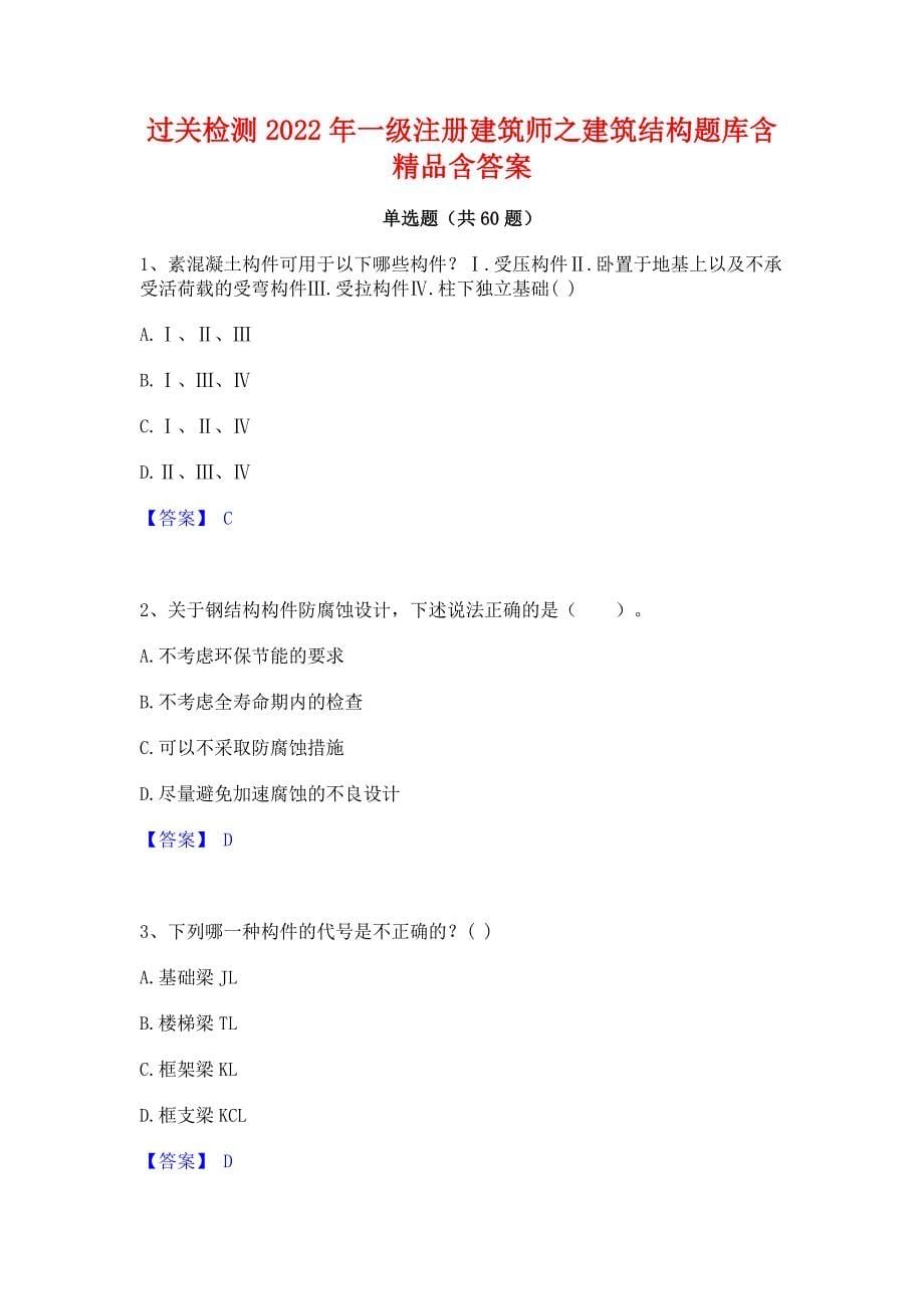 过关检测2022年一级注册建筑师之建筑结构题库含精品含答案_第1页